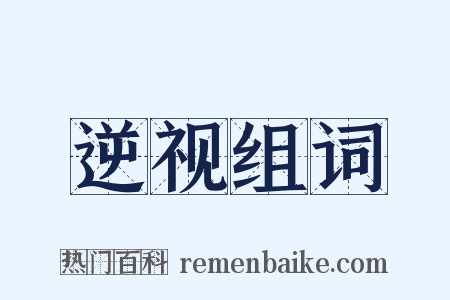 逆视组词是什么意思的图片